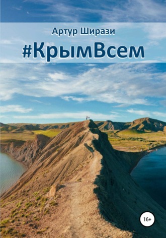 #КрымВсем. Артур Ширази
