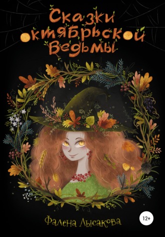 Сказки октябрьской ведьмы. 