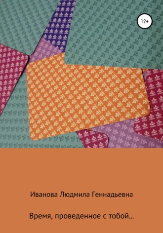 Людмила Геннадьевна Иванова. Время, проведенное с тобой