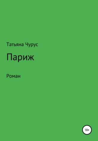 Париж. 