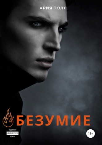 Безумие. Ария Толл