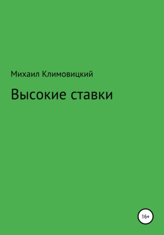 Высокие ставки. Михаил Климовицкий