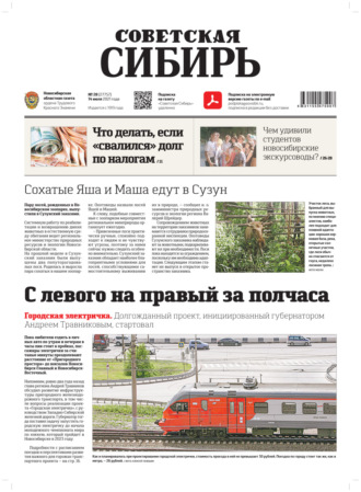 Газета «Советская Сибирь» №28(27757) от 14.07.2021. 
