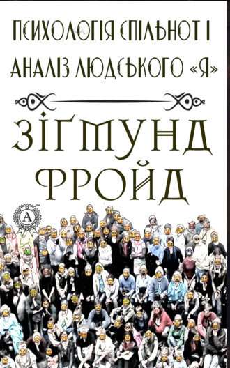 Психологія спільнот і аналіз людського 