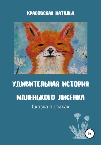Удивительная история маленького Лисёнка. Наталья Красовская