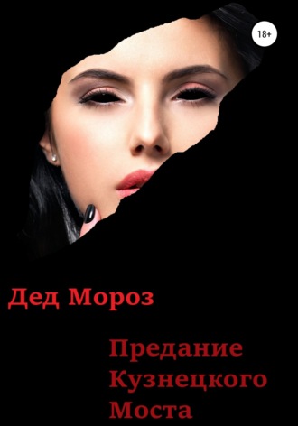Предание Кузнецкого моста. Дед Мороз