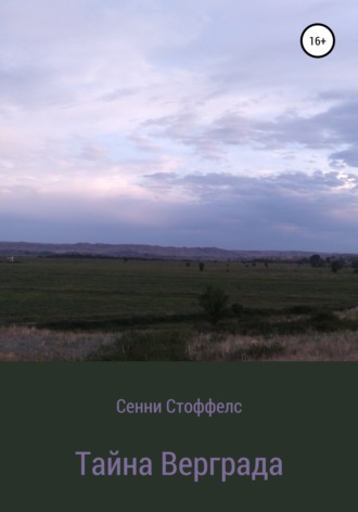 Тайна Верграда. Сенни Стоффелс