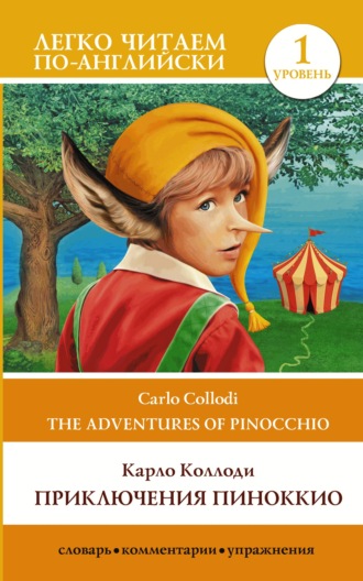 Карло Коллоди. Приключения Пиноккио / The adventures of Pinocchio. Уровень 1