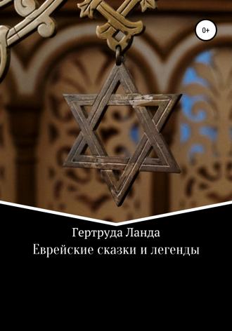 Гертруда Ланда. Еврейские сказки и легенды