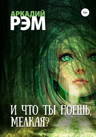 И что ты ноешь, мелкая?. 