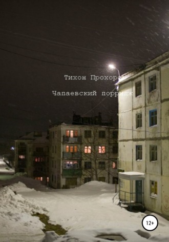 Тихон Антонович Прохоров. Чапаевский Порридж