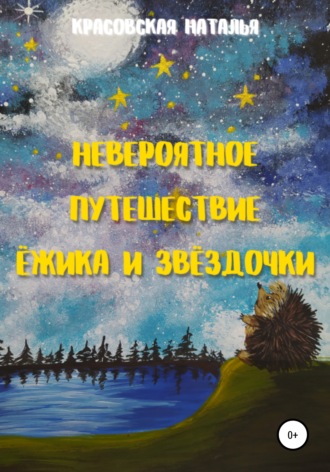 Невероятное путешествие Ёжика и Звёздочки. Наталья Красовская