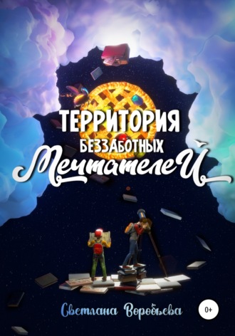 Светлана Дмитриевна Воробьева. Территория Беззаботных Мечтателей