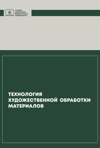 Инга Капошко. Технология художественной обработки материалов