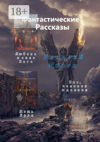 «Фантастические» рассказы. Любовь и сила Бога. Мощь Бога. Бог, человек и дьявол. 