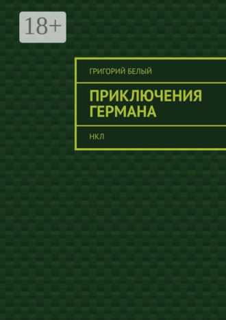 Приключения Германа. НКЛ. Григорий Белый