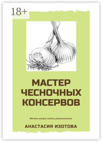 Анастасия Изотова. Мастер чесночных консервов