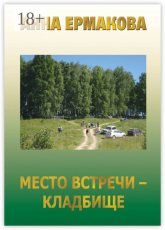 Место встречи – кладбище. Анна Алексеевна Ермакова