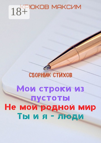 Мои строки из пустоты/Не мой родной мир/Ты и я – люди. Максим Крюков