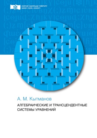 Кытманов Александр Мечиславович. Алгебраические и трансцендентные системы уравнений