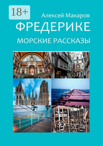 Алексей Макаров. Фредерике. Морские рассказы