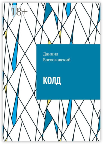 Даниил Богословский. Колд