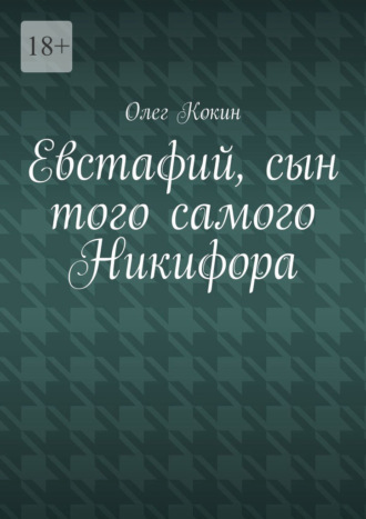 Олег Николаевич Кокин. Евстафий, сын того самого Никифора