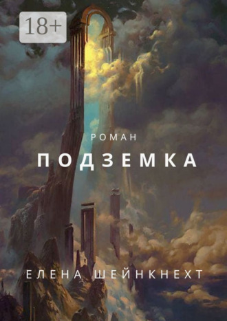 Елена Леонидовна Шейнкнехт. Подземка