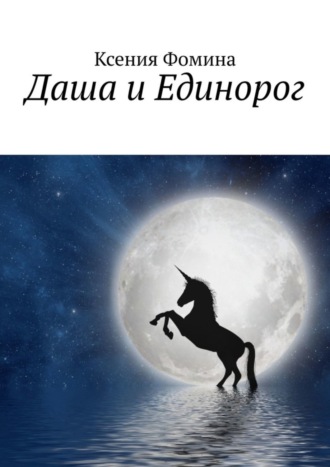 Ксения Фомина. Даша и Единорог