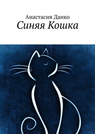 Анастасия Данко. Синяя Кошка