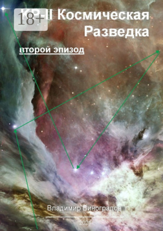 Владимир Виноградов. КР-II. Космическая Разведка. Второй эпизод