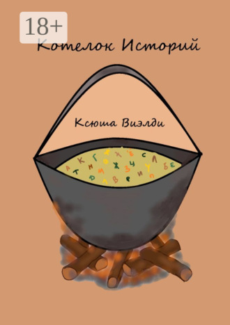 Ксюша Виэлди. Котелок Историй