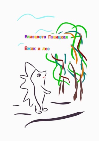 Елизавета Галицкая. Ёжик и лес