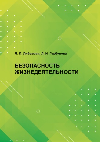 Безопасность жизнедеятельности. 