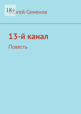 Сергей Семенов. 13-й канал. Повесть