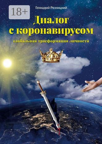 Геннадий Резницкий. Диалог с коронавирусом. Глобальная трансформация личности