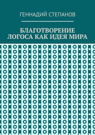 Геннадий Степанов. Благотворение логоса как идея мира