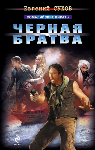 Черная братва. Евгений Сухов