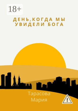 Мария Владимировна Тарасова. День, когда мы увидели Бога