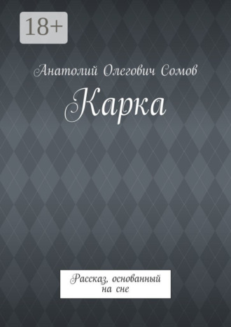 Анатолий Олегович Сомов. Карка. Рассказ, основанный на сне