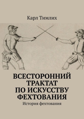 Карл Тимлих. Всесторонний трактат по искусству фехтования. История фехтования