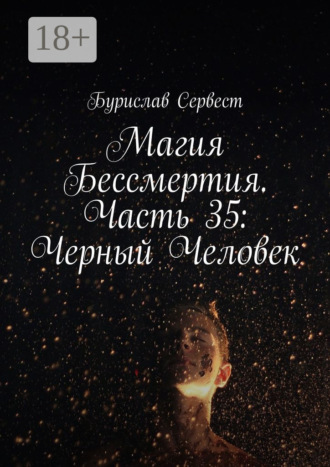 Магия Бессмертия. Часть 35: Черный Человек. 