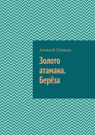 Алексей Сёмкин. Золото атамана. Берёза