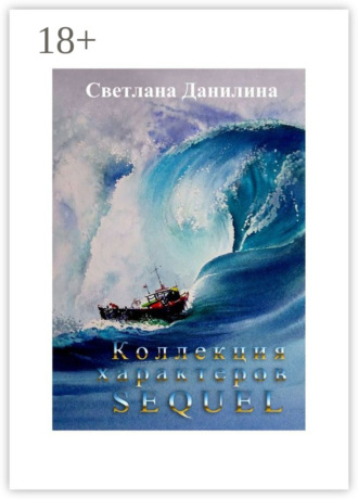 Коллекция характеров. Sequel. 