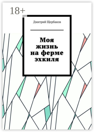 Дмитрий Щербаков. Моя жизнь на ферме эхкиля