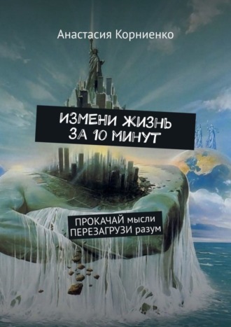 Анастасия Корниенко. ИЗМЕНИ жизнь за 10 минут. ПРОКАЧАЙ мысли ПЕРЕЗАГРУЗИ разум