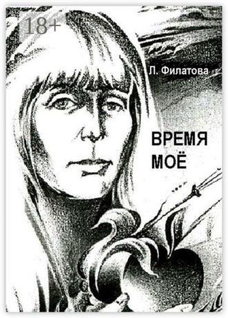 Людмила Филатова. Время моё