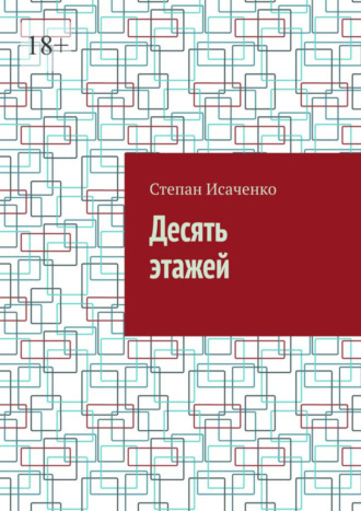 Десять этажей. Степан Исаченко