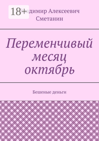 Владимир Алексеевич Сметанин. Переменчивый месяц октябрь. Бешеные деньги