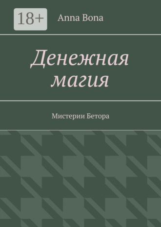 Денежная магия. Мистерии Бетора. Anna Bona